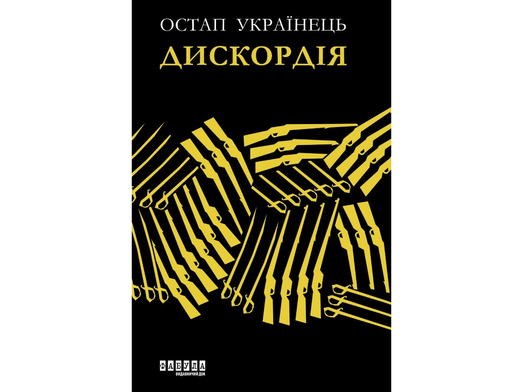 Современная проза Украины, Дискордия, Фабула