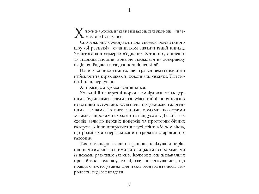 Сучасна проза України Патерн, Фабула