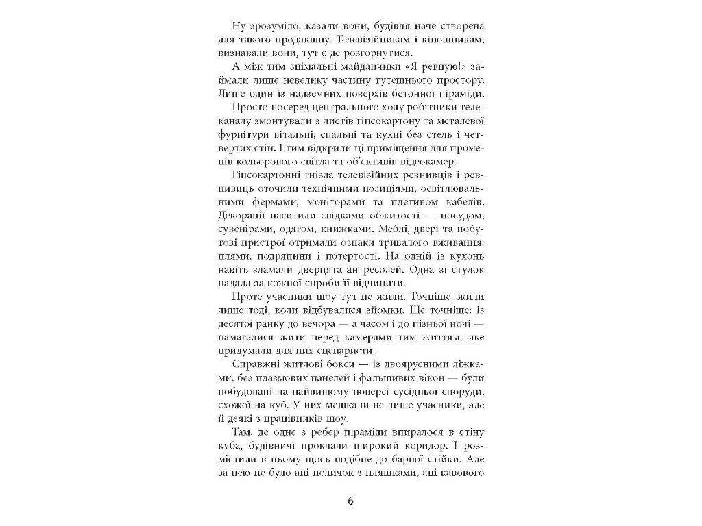 Сучасна проза України Патерн, Фабула