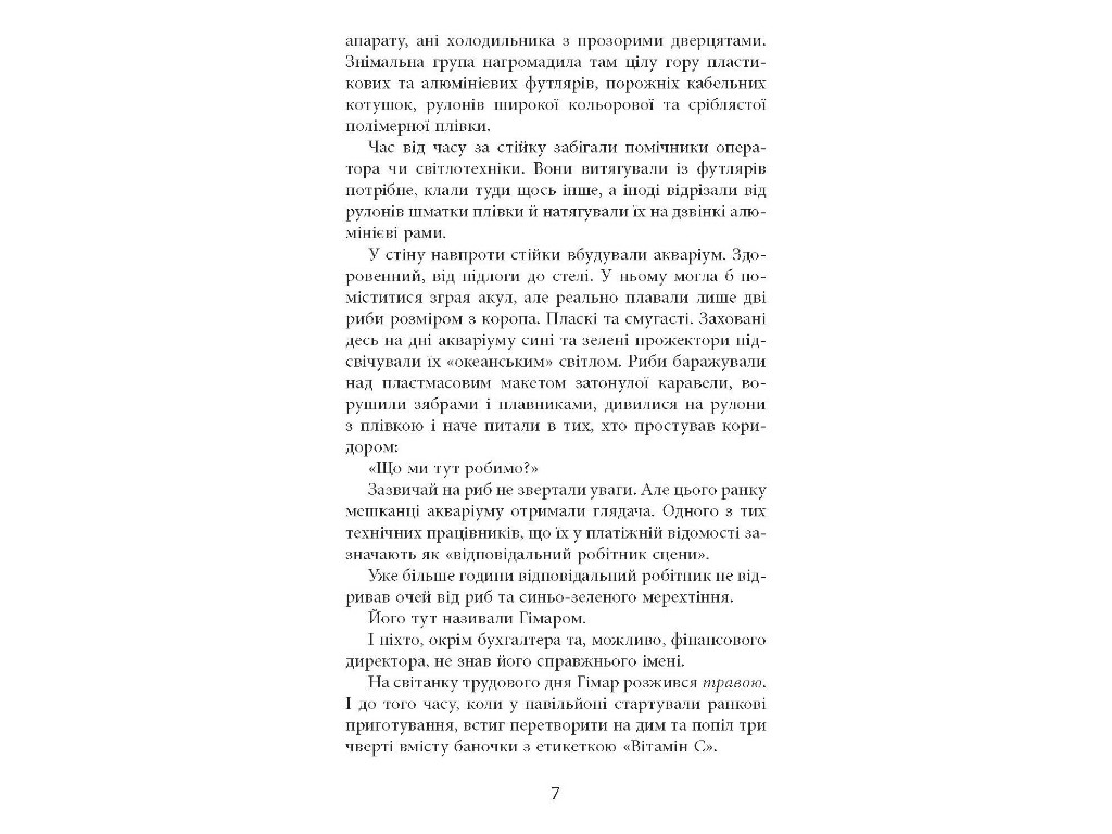 Сучасна проза України Патерн, Фабула