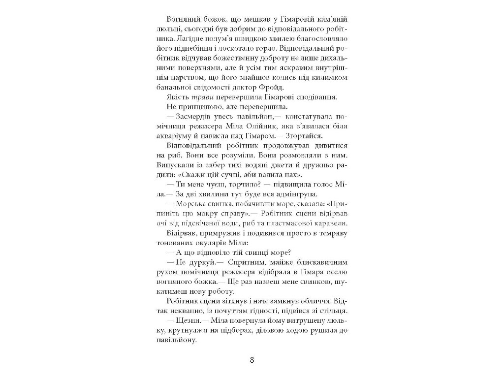 Сучасна проза України Патерн, Фабула