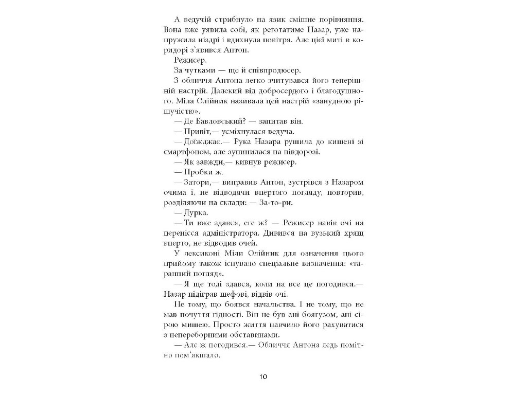 Сучасна проза України Патерн, Фабула