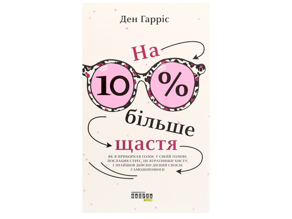 Книга по личностному развитию, "На 10% больше счастья", 304 с., Дэн Гаррис, Фабула