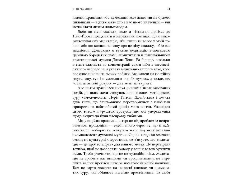 Книга по личностному развитию, "На 10% больше счастья", 304 с., Дэн Гаррис, Фабула