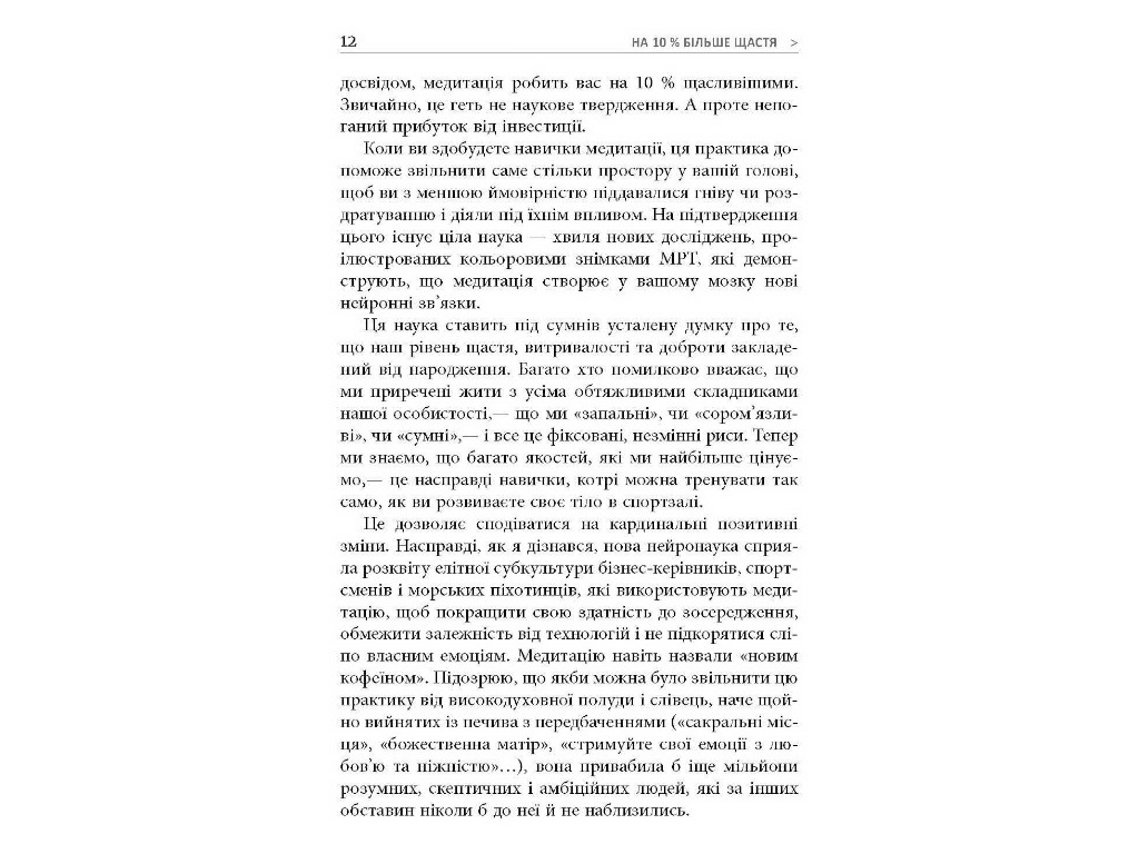 Книга по личностному развитию, "На 10% больше счастья", 304 с., Дэн Гаррис, Фабула