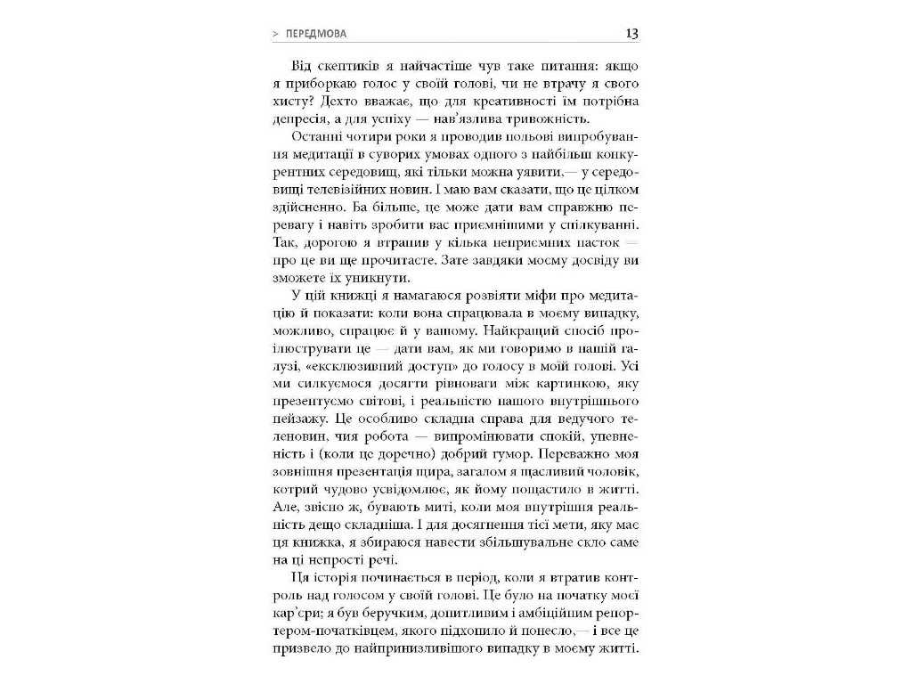 Книга по личностному развитию, "На 10% больше счастья", 304 с., Дэн Гаррис, Фабула