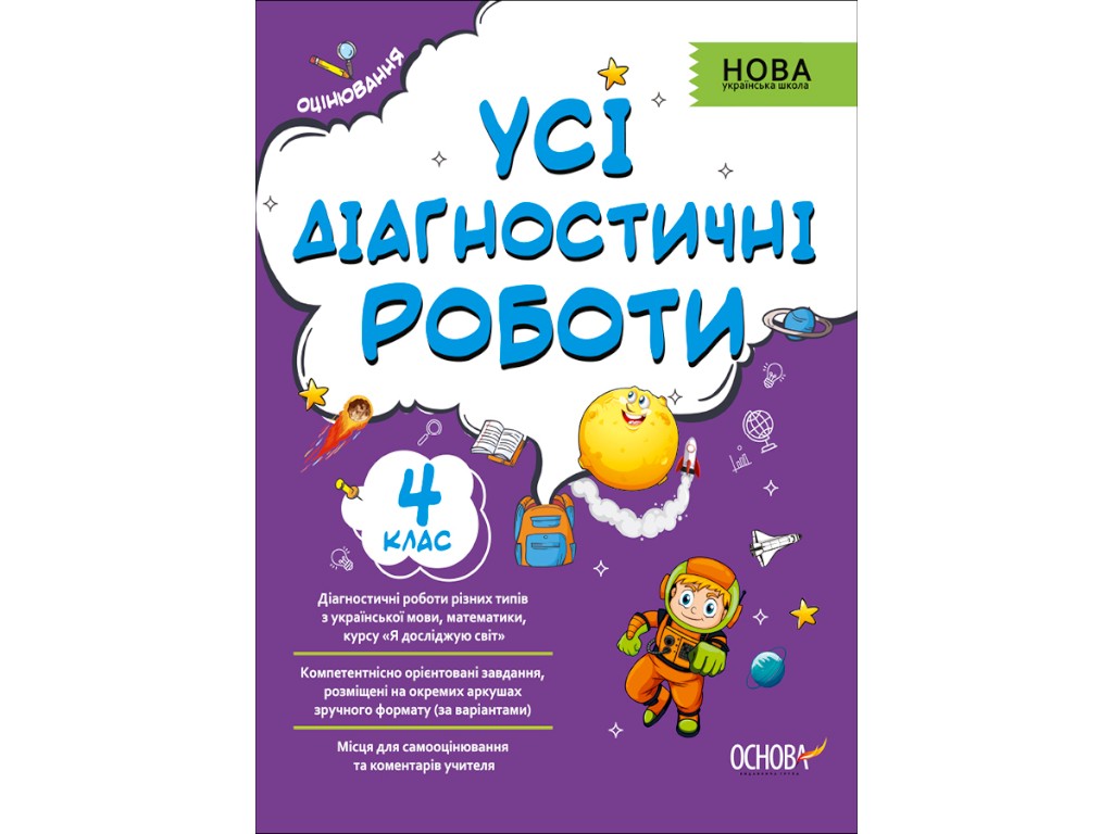 Усі діагностичні роботи. 4 клас, Основа
