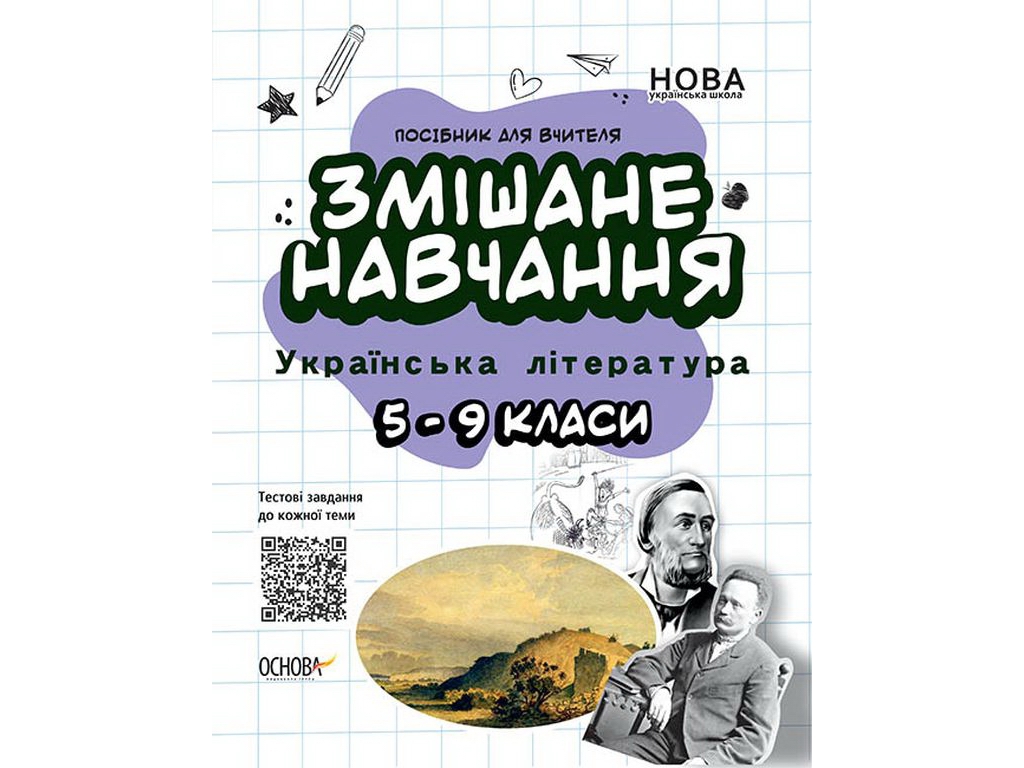 Пособие "Смешанная учеба Украинская литература 5–9 классы", Г. Куценко, Основа
