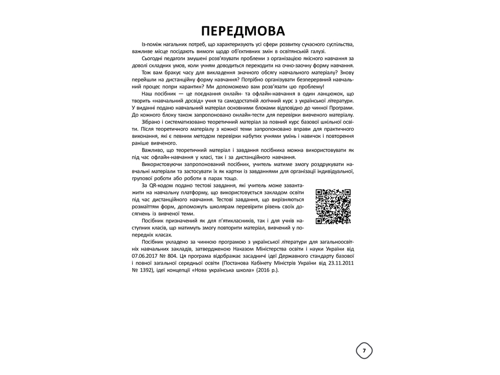 Пособие "Смешанная учеба Украинская литература 5–9 классы", Г. Куценко, Основа