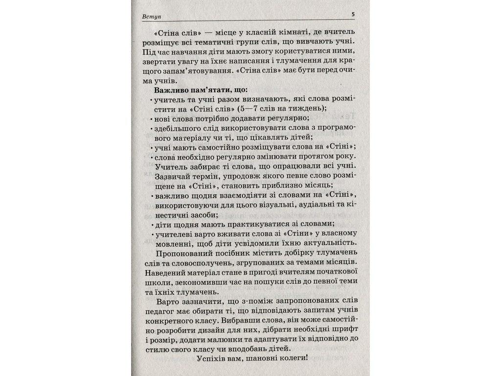 Пособие "Стена слов 3-4 класс Работа со словами по методике "Ежедневные 5"", М.П. Смалюх, Основа