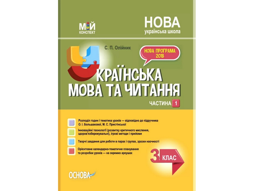 Пособие "Мой конспект Украинский язык и чтение 3 класс Часть 1", С.П. Олейник, Основа