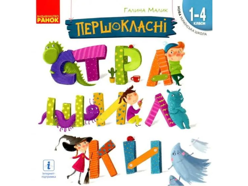 Читанка "Первоклассные страшилки", самостоятельное чтение, 1-4 класса НУШ, Галина Малик, Ранок
