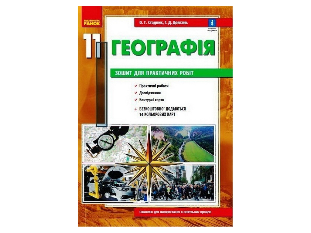 Зошит "Географія. 11 клас. Практичні роботи", О. Стадник, Г. Довгань, Ранок