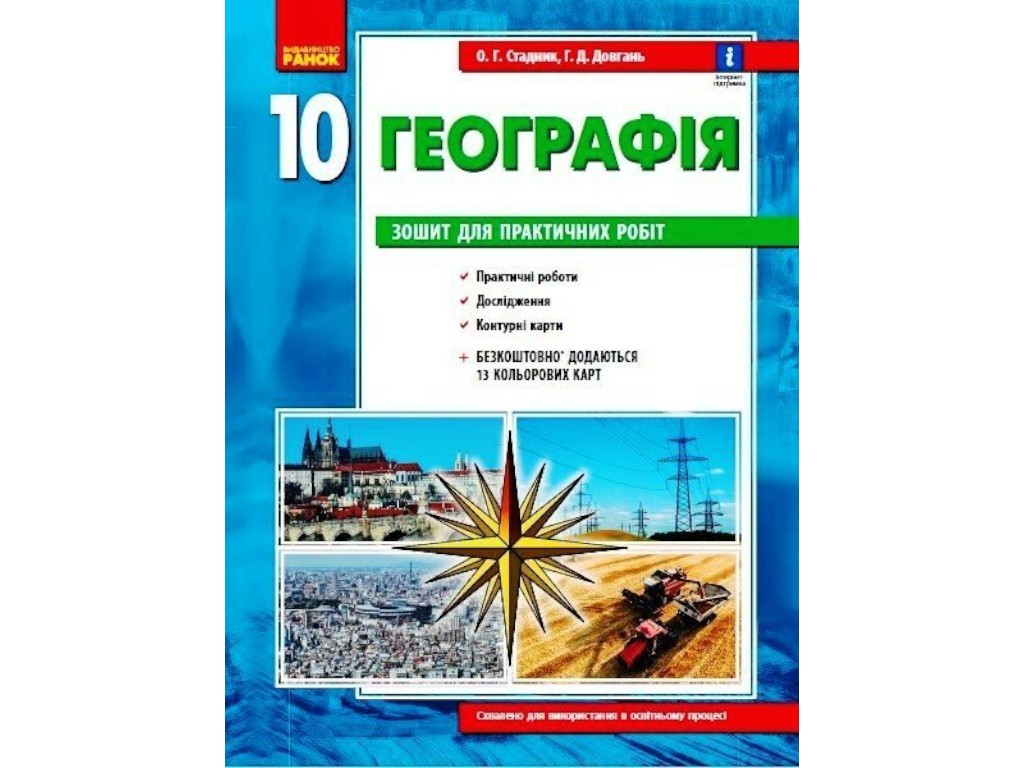 Зошит "Географія. 10 клас. Практичні роботи", О. Стадник, Г. Довгань, Ранок