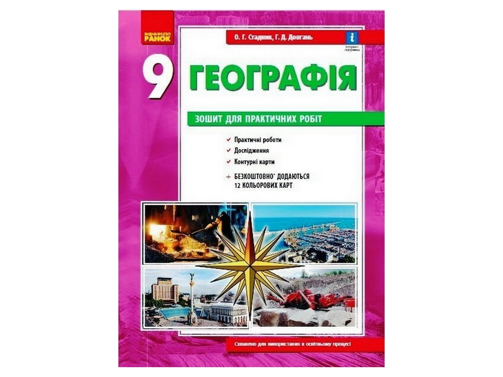 География 9 клас,Зошит для практических работ, Ранок