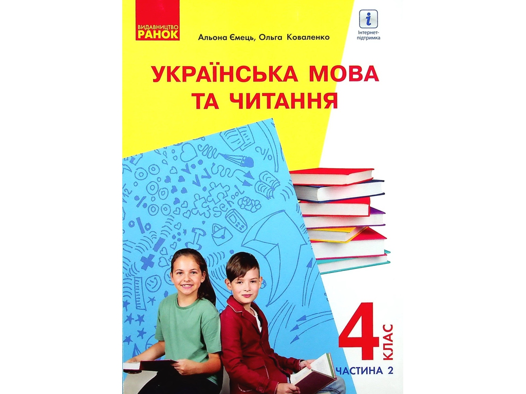 Учебник "Украинский язык и чтение" 4 класс НУШ, часть 2, Емец А.А., Коваленко А.М., Ранок