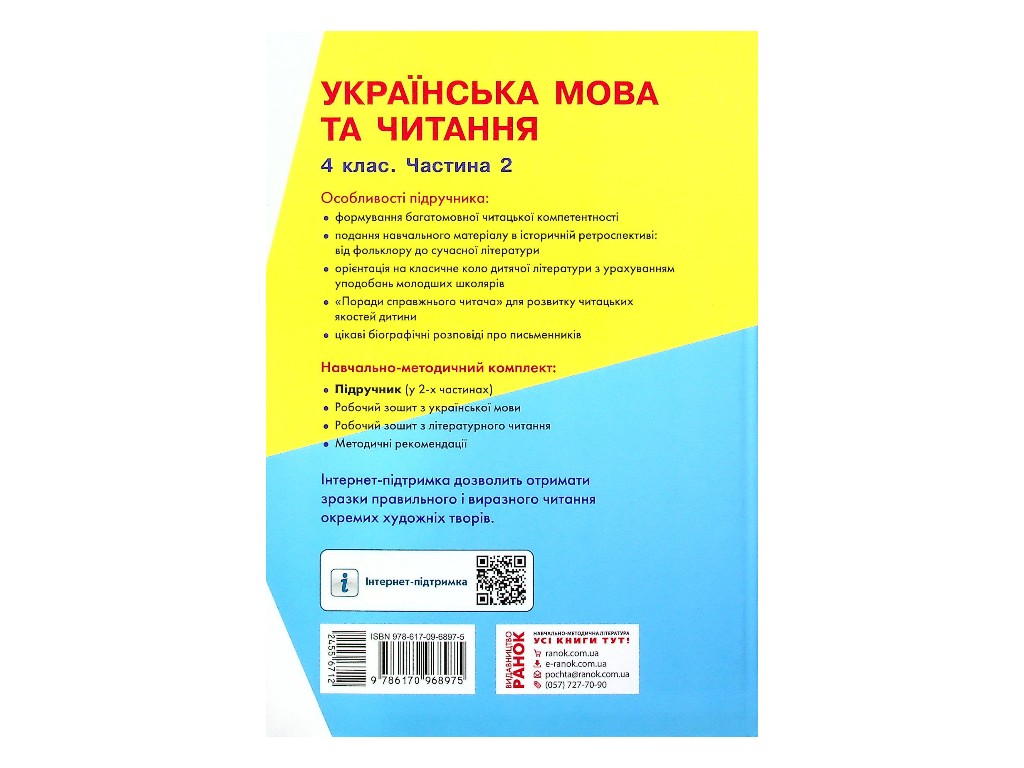 Учебник "Украинский язык и чтение" 4 класс НУШ, часть 2, Емец А.А., Коваленко А.М., Ранок