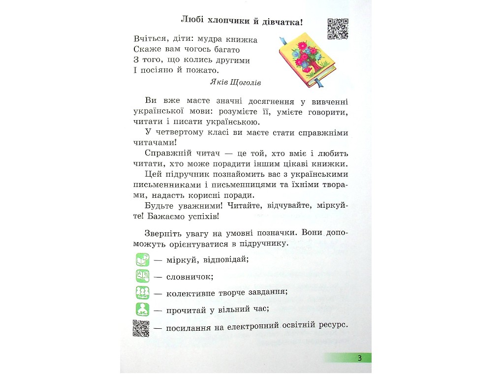 Учебник "Украинский язык и чтение" 4 класс НУШ, часть 2, Емец А.А., Коваленко А.М., Ранок