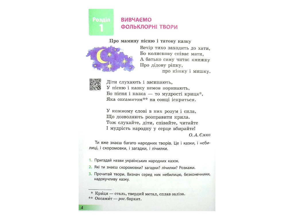 Учебник "Украинский язык и чтение" 4 класс НУШ, часть 2, Емец А.А., Коваленко А.М., Ранок