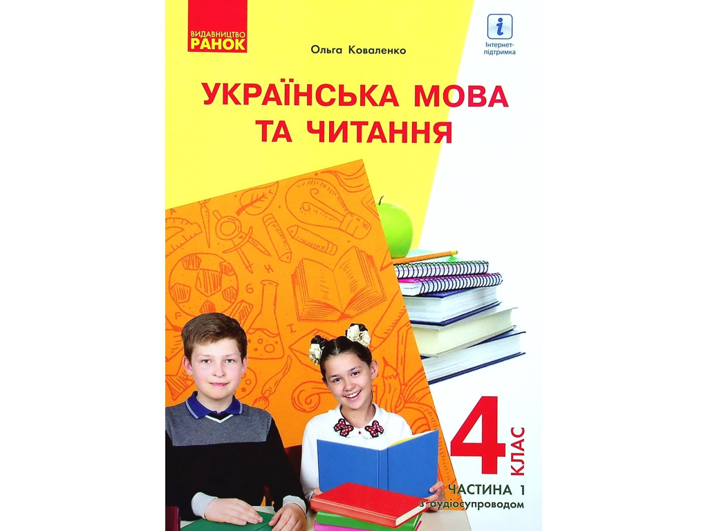 Учебник "Украинский язык и чтение" 4 класс НУШ, часть 1, Коваленко О.М.