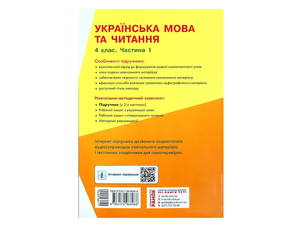Учебник "Украинский язык и чтение" 4 класс НУШ, часть 1, Коваленко О.М.