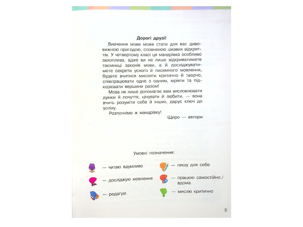 Учебник "НУШ Украинский язык и чтение", 4 класс, Часть 1, Большакова И. А., Ранок