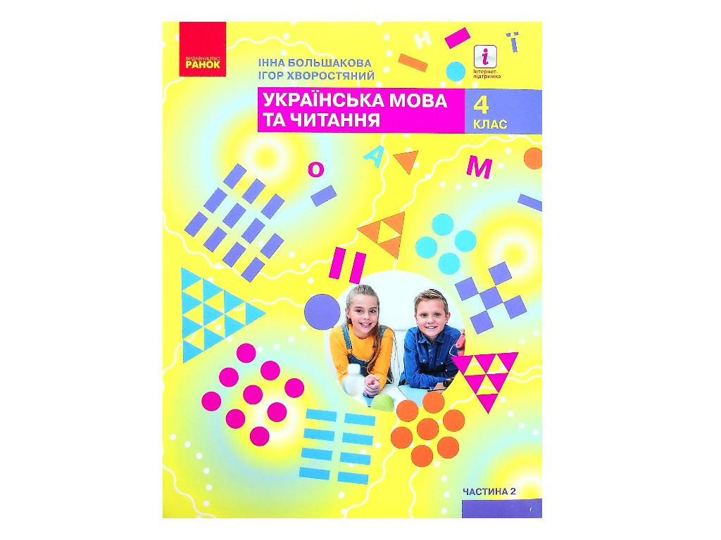 Учебник "НУШ Украинский язык и чтение", 4 класс, Часть 2, Большакова И.А., Ранок
