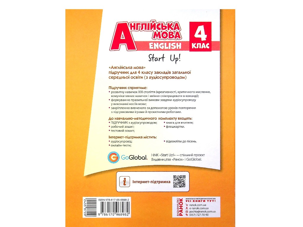 Английский язык. Учебник для 4 класса ЗЗСО (с аудиосопровождением), серия НМК "Английский язык.