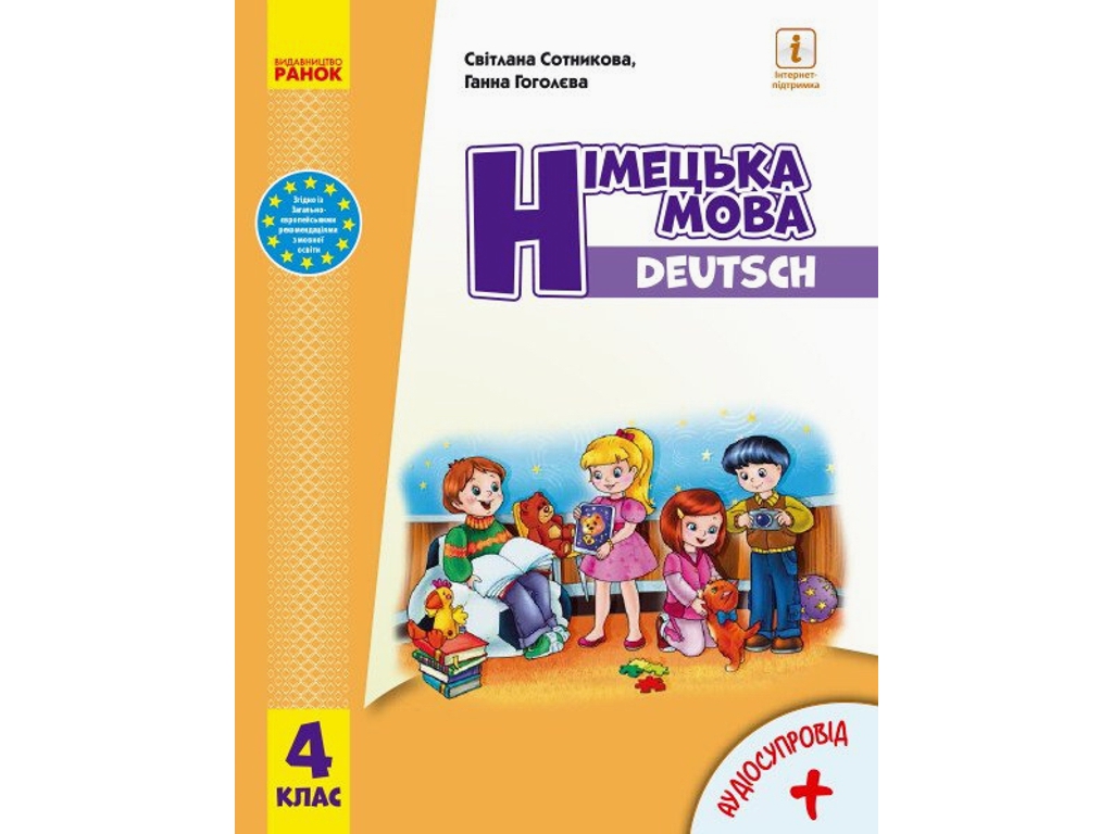 Учебник "Немецкий язык", 4 класс с аудиосопровождением, С. Сотникова, Г. Гоголева, Ранок