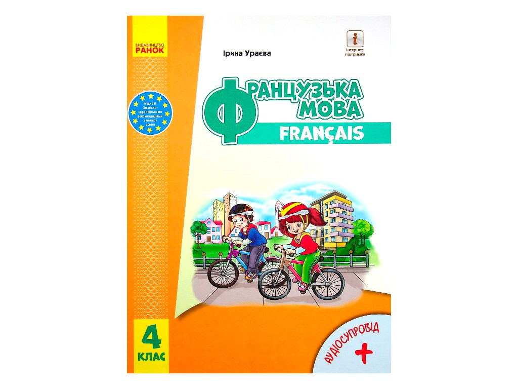 Підручник "Французька мова", 4 клас з аудіосупроводом, І. Ураєва, Ранок