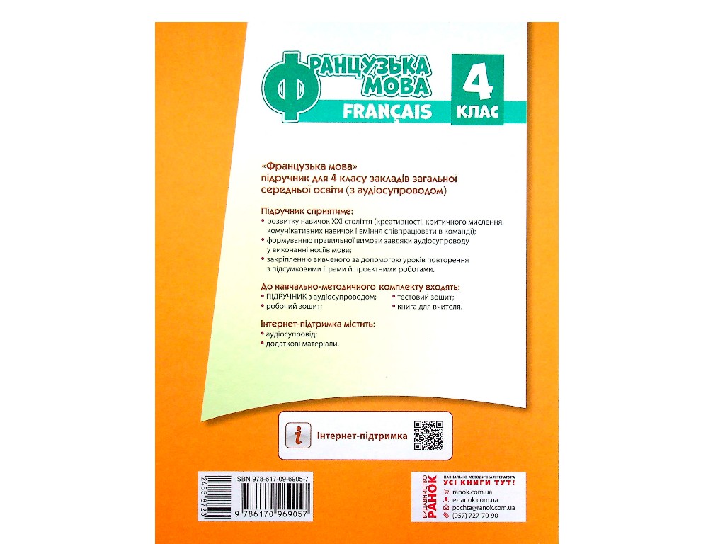 Підручник "Французька мова", 4 клас з аудіосупроводом, І. Ураєва, Ранок