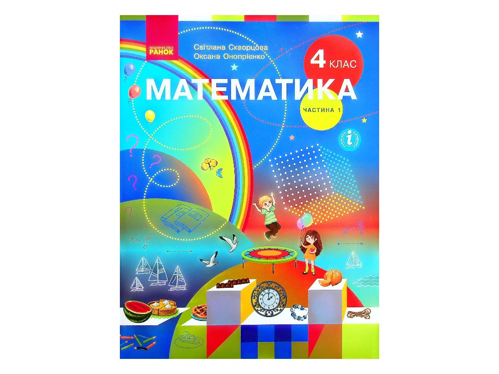 Учебник "Математика", 4 класс НУШ часть 1, С. Скворцова, О. Оноприенко, Ранок