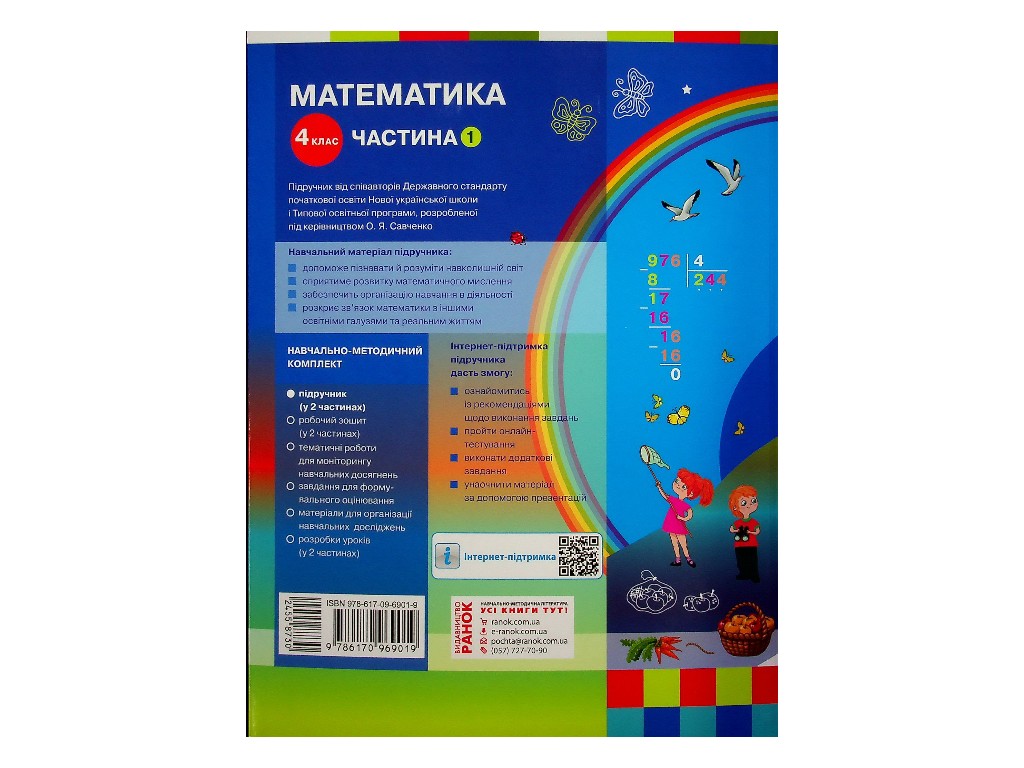 Учебник "Математика", 4 класс НУШ часть 1, С. Скворцова, О. Оноприенко, Ранок