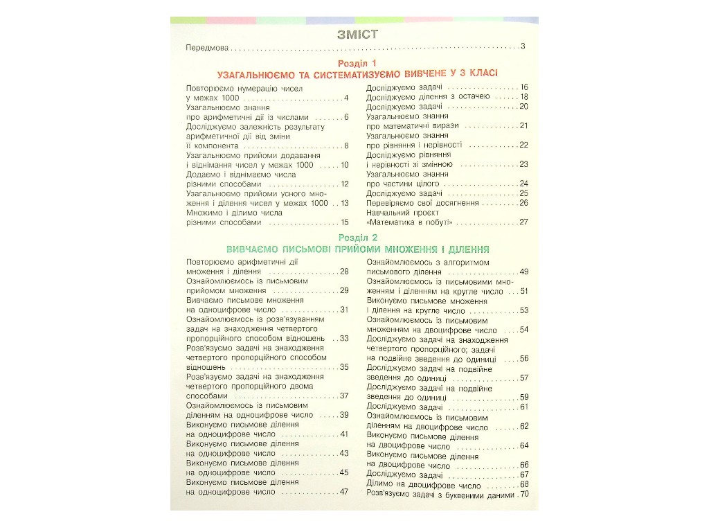 Учебник "Математика", 4 класс НУШ часть 1, С. Скворцова, О. Оноприенко, Ранок