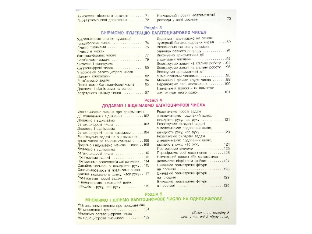 Учебник "Математика", 4 класс НУШ часть 1, С. Скворцова, О. Оноприенко, Ранок