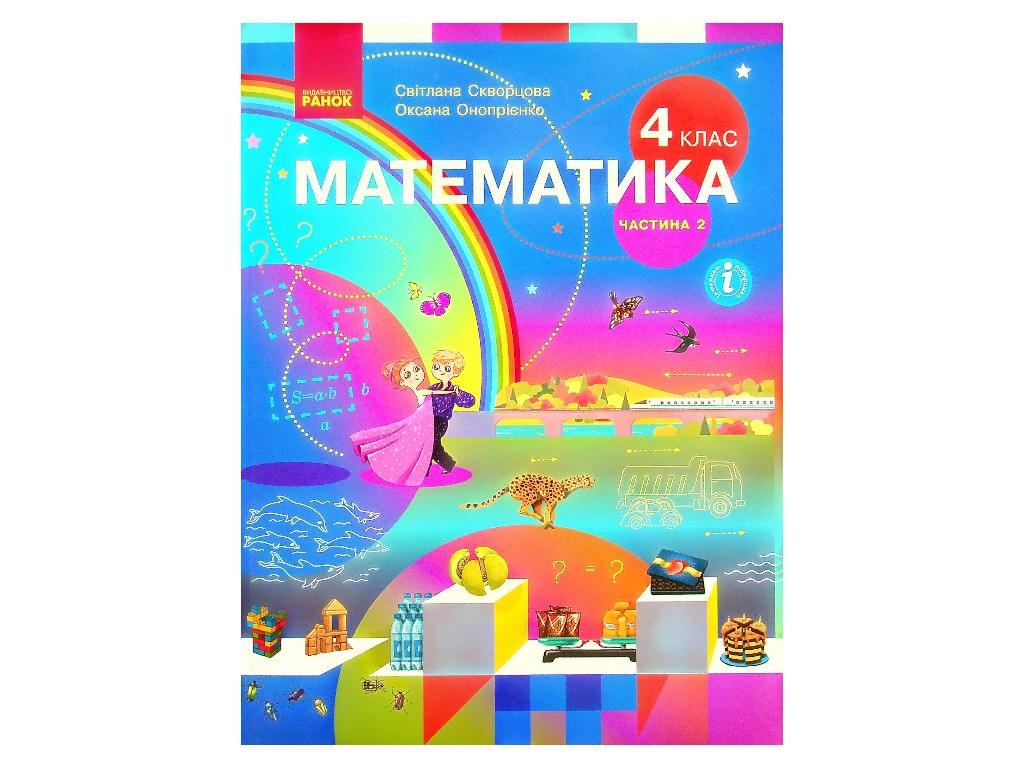 Учебник "Математика", 4 класс НУШ часть 2, С. Скворцова, О. Оноприенко, Ранок