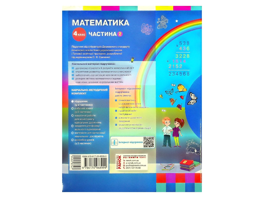 Учебник "Математика", 4 класс НУШ часть 2, С. Скворцова, О. Оноприенко, Ранок