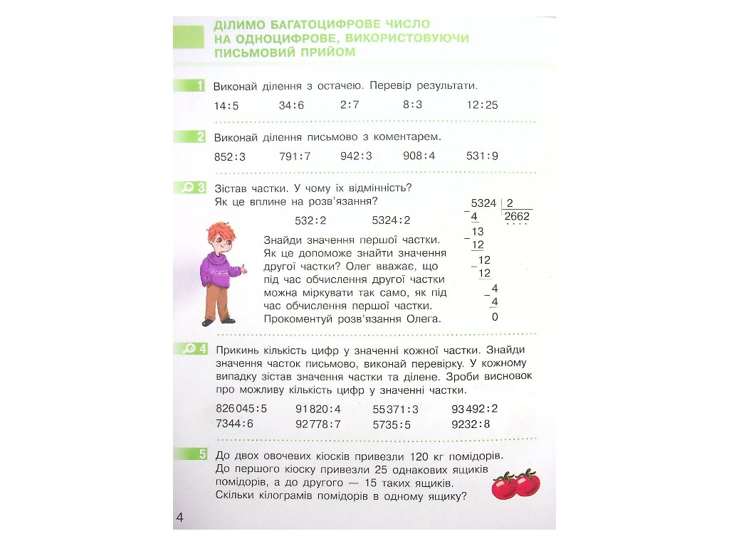 Учебник "Математика", 4 класс НУШ часть 2, С. Скворцова, О. Оноприенко, Ранок