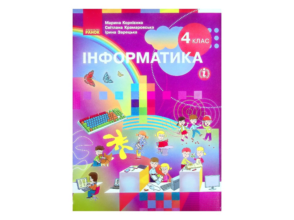 Підручник "Інформатика", 4 клас НУШ, М. Корнієнко, С. Крамаровська, Ранок