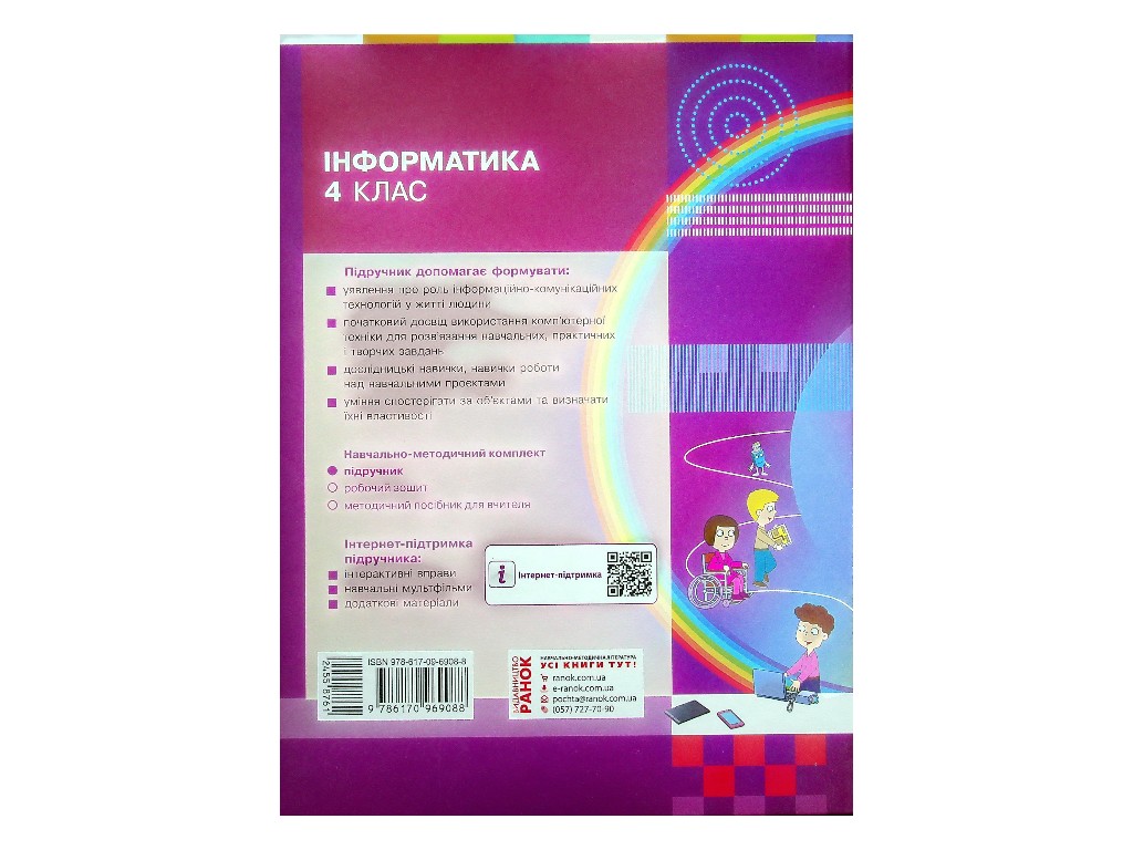 Підручник "Інформатика", 4 клас НУШ, М. Корнієнко, С. Крамаровська, Ранок