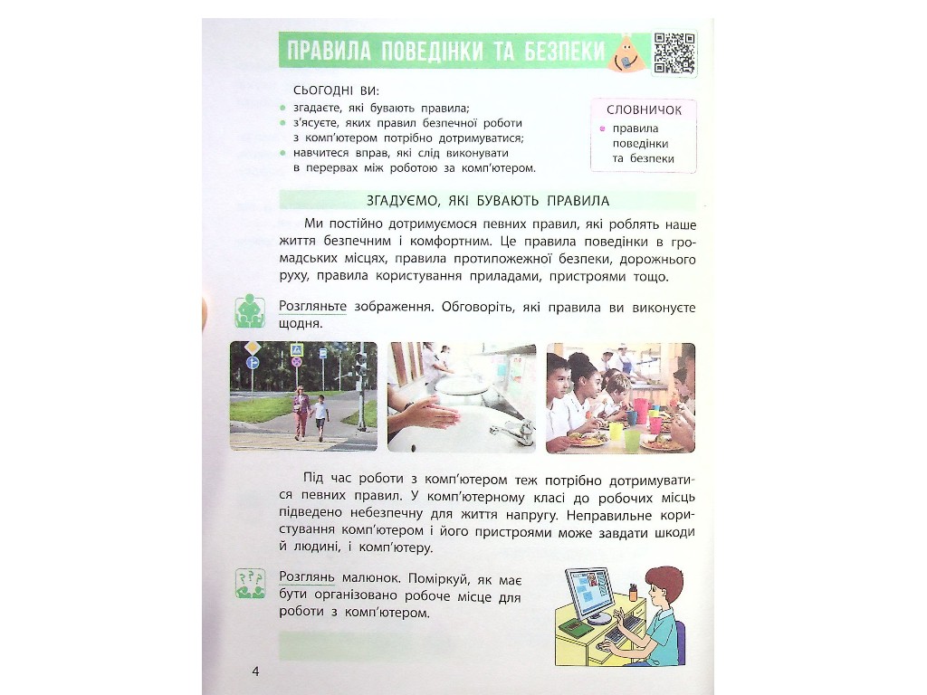 Підручник "Інформатика", 4 клас НУШ, М. Корнієнко, С. Крамаровська, Ранок