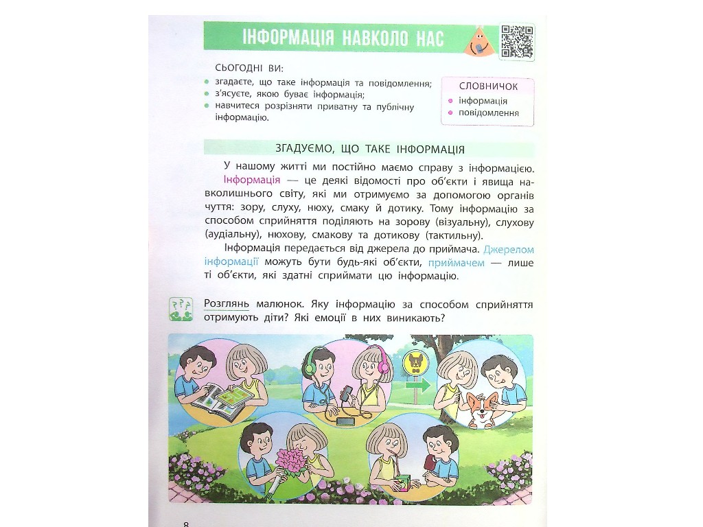 Підручник "Інформатика", 4 клас НУШ, М. Корнієнко, С. Крамаровська, Ранок