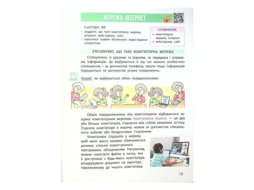 Підручник "Інформатика", 4 клас НУШ, М. Корнієнко, С. Крамаровська, Ранок