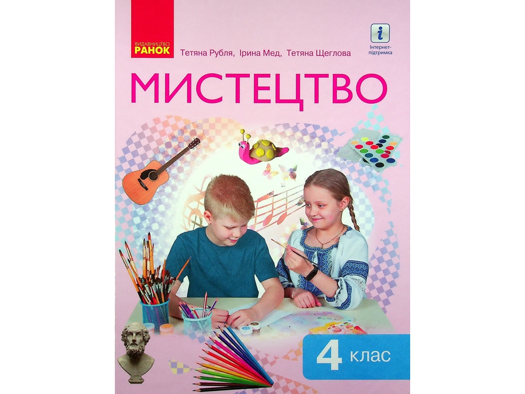 Підручник "Мистецтво", 4 клас інтегрований курс НУШ, Т. Рубля, Т. Щеглова, Ранок