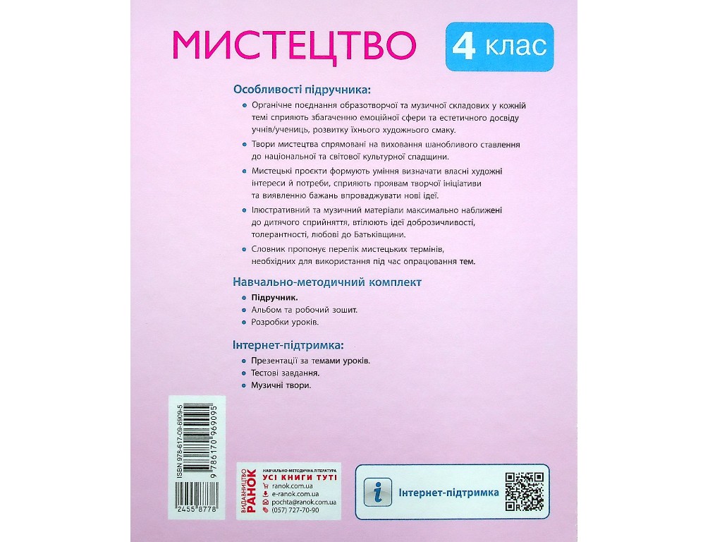 Підручник "Мистецтво", 4 клас інтегрований курс НУШ, Т. Рубля, Т. Щеглова, Ранок
