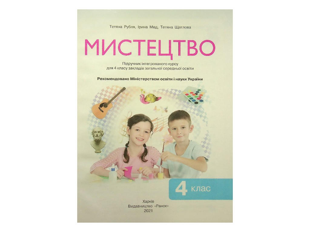 Підручник "Мистецтво", 4 клас інтегрований курс НУШ, Т. Рубля, Т. Щеглова, Ранок