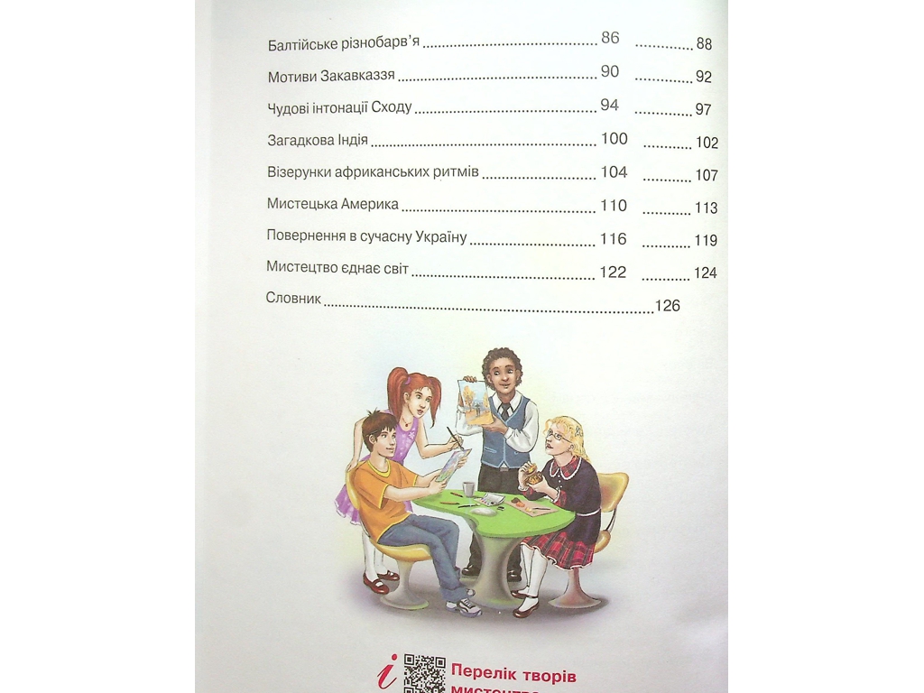 Підручник "Мистецтво", 4 клас інтегрований курс НУШ, Т. Рубля, Т. Щеглова, Ранок