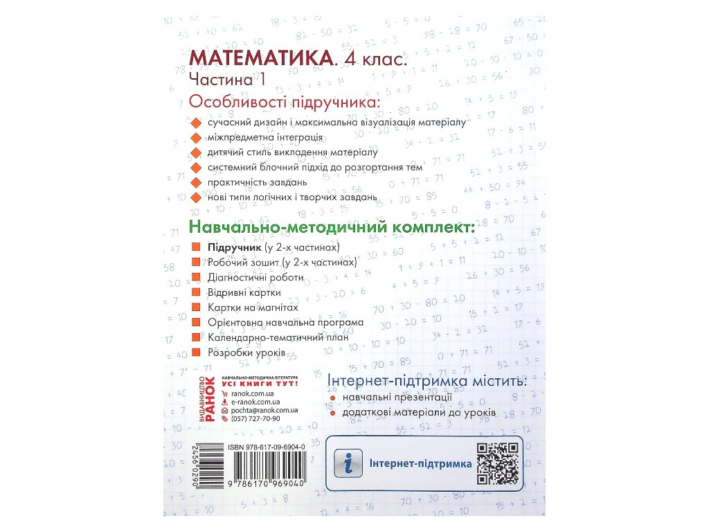 Підручник "Математика", 4 клас НУШ частина 1, О. Гісь, І. Філяк, Ранок