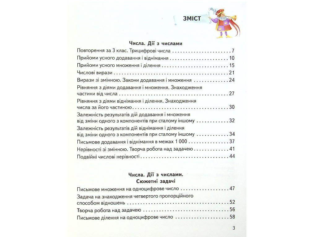 Підручник "Математика", 4 клас НУШ частина 1, О. Гісь, І. Філяк, Ранок