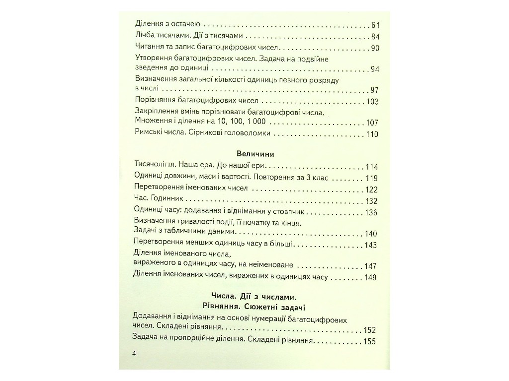 Підручник "Математика", 4 клас НУШ частина 1, О. Гісь, І. Філяк, Ранок